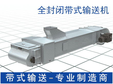 密封式皮带输送机 全密闭传送带